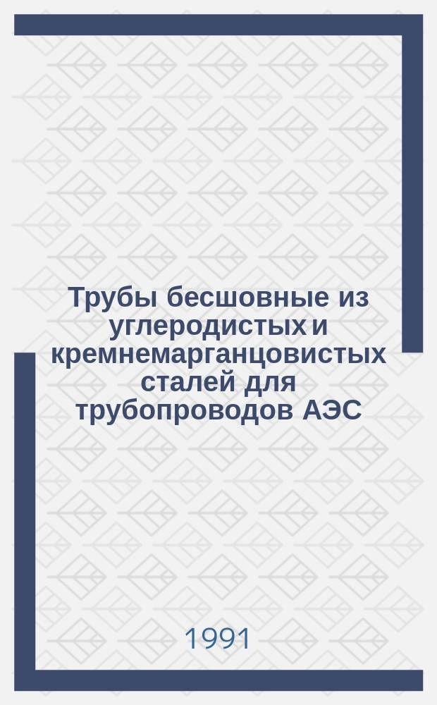 Трубы бесшовные из углеродистых и кремнемарганцовистых сталей для трубопроводов АЭС. Сортамент