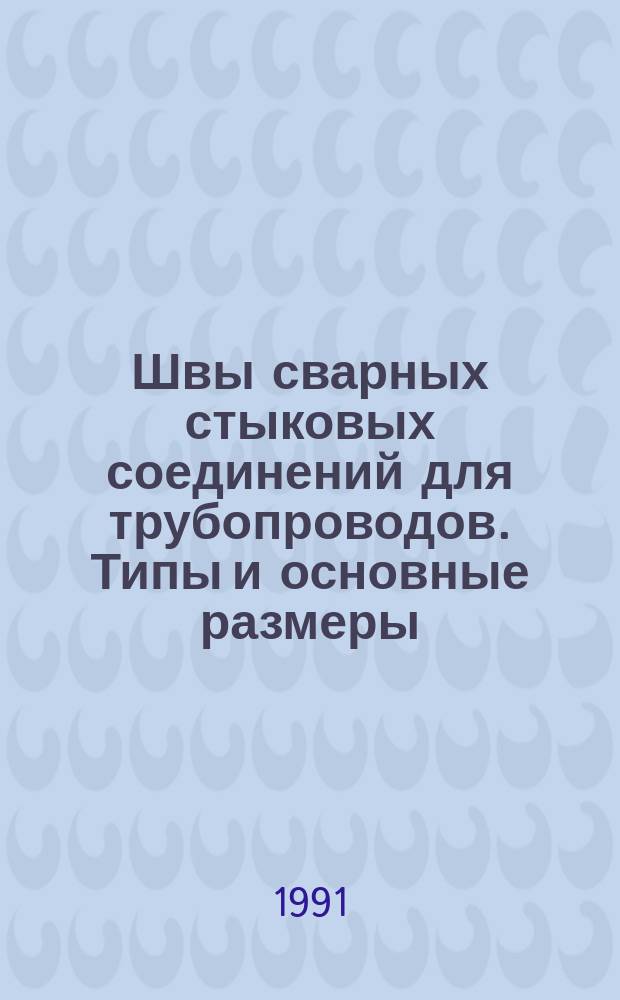Швы сварных стыковых соединений для трубопроводов. Типы и основные размеры