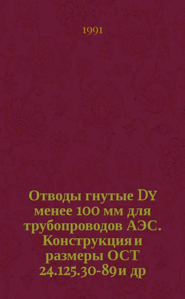 Отводы гнутые Dy менее 100 мм для трубопроводов АЭС. Конструкция и размеры ОСТ 24.125.30-89 и др