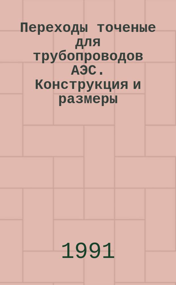Переходы точеные для трубопроводов АЭС. Конструкция и размеры