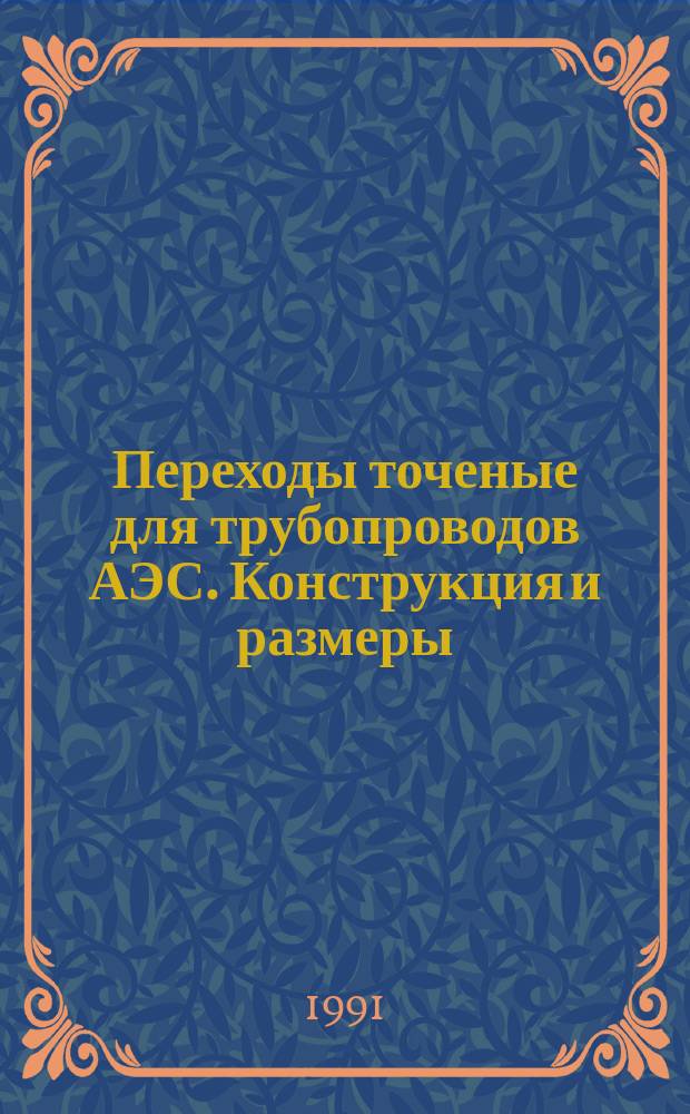 Переходы точеные для трубопроводов АЭС. Конструкция и размеры