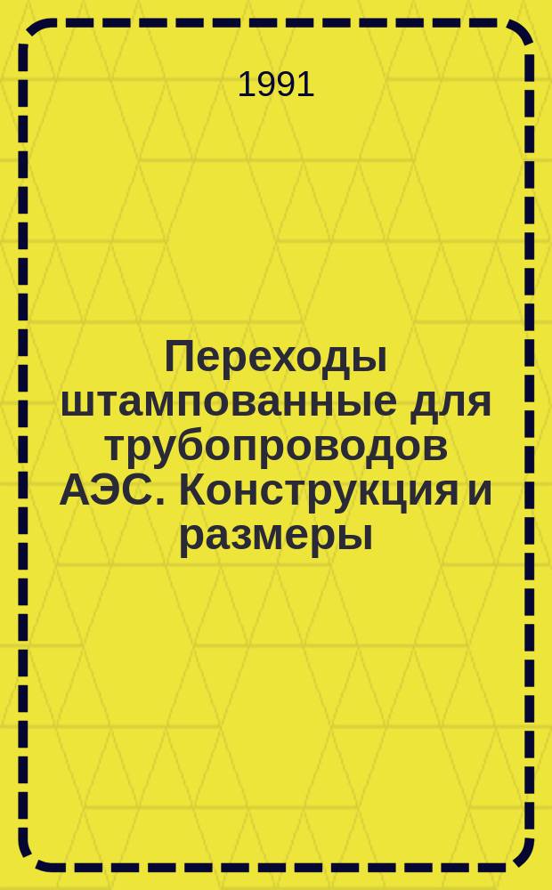 Переходы штампованные для трубопроводов АЭС. Конструкция и размеры