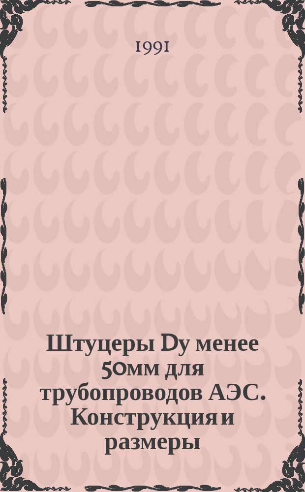 Штуцеры Dу менее 50мм для трубопроводов АЭС. Конструкция и размеры