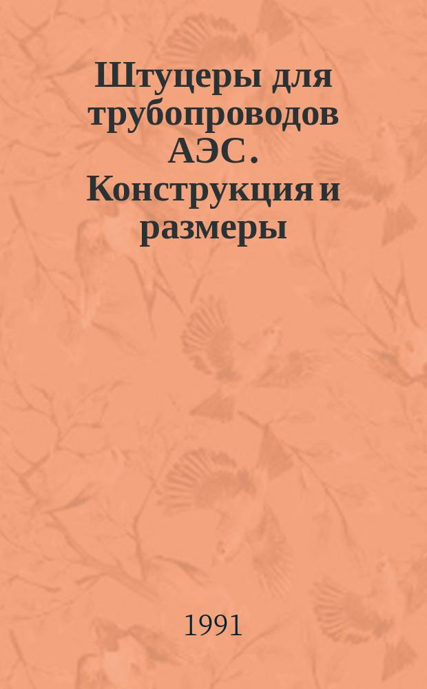 Штуцеры для трубопроводов АЭС. Конструкция и размеры