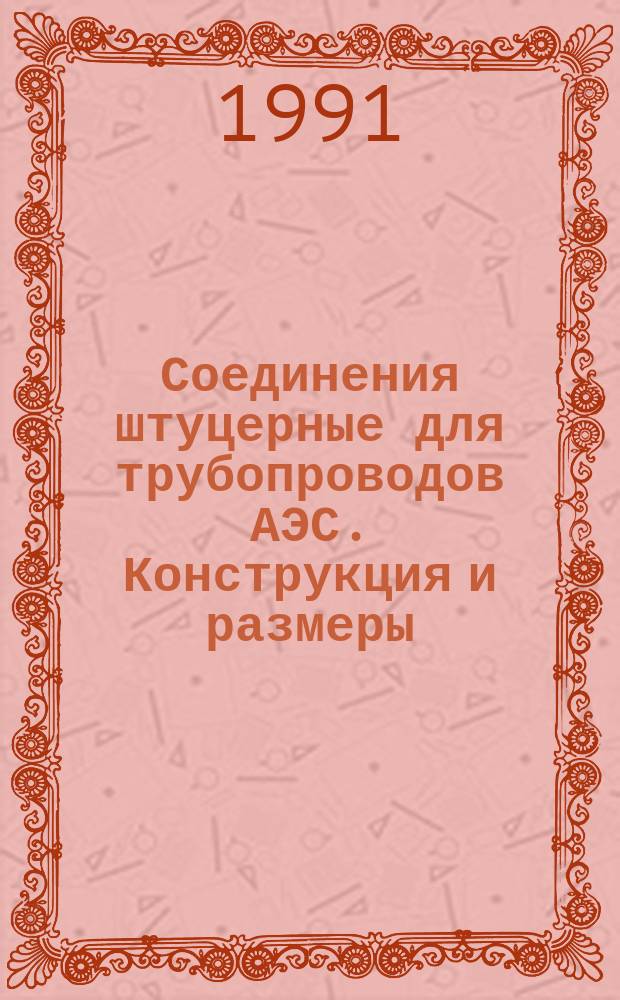 Соединения штуцерные для трубопроводов АЭС. Конструкция и размеры