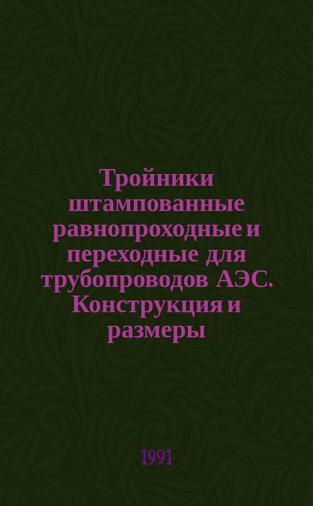 Тройники штампованные равнопроходные и переходные для трубопроводов АЭС. Конструкция и размеры