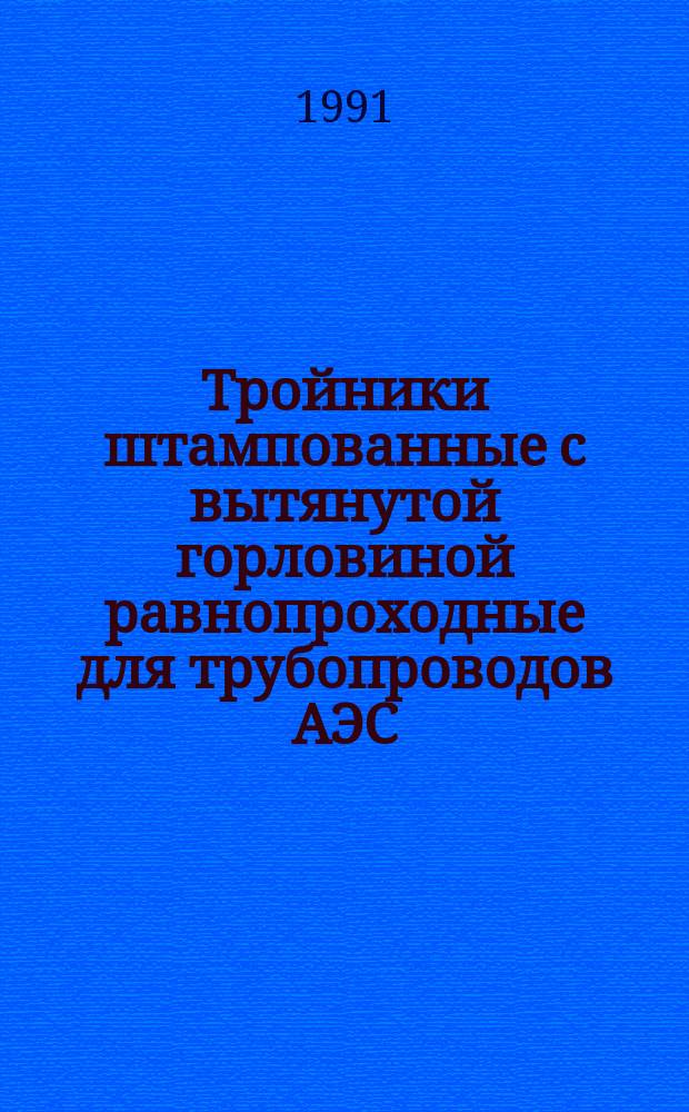 Тройники штампованные с вытянутой горловиной равнопроходные для трубопроводов АЭС. Конструкция и размеры