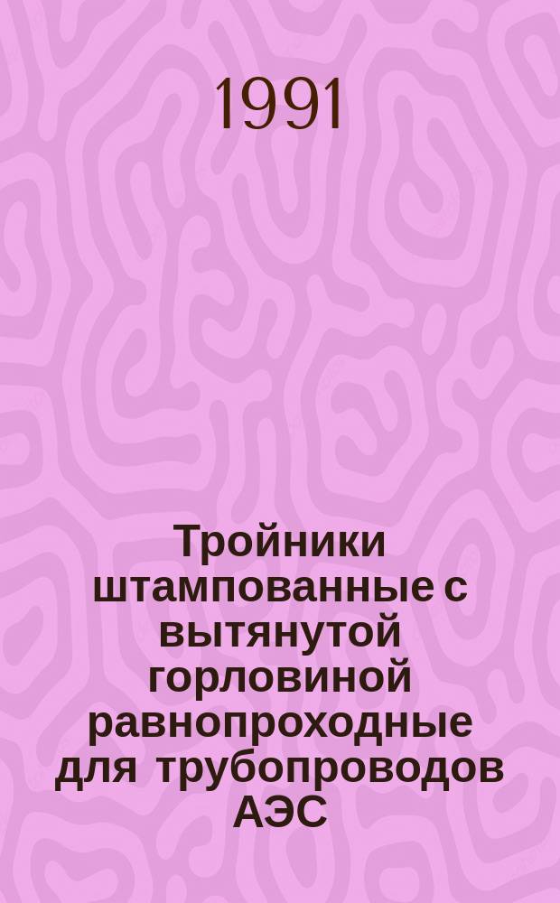 Тройники штампованные с вытянутой горловиной равнопроходные для трубопроводов АЭС. Конструкция и размеры