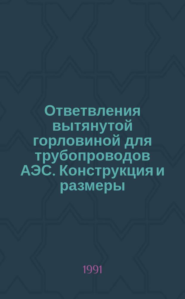 Ответвления вытянутой горловиной для трубопроводов АЭС. Конструкция и размеры