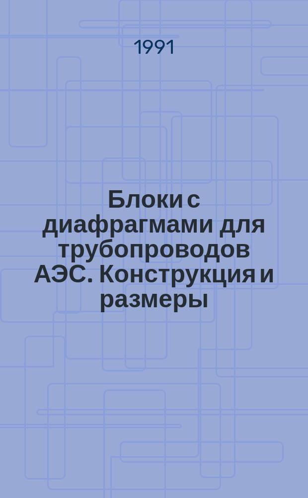 Блоки с диафрагмами для трубопроводов АЭС. Конструкция и размеры