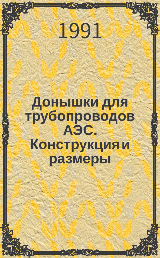 Донышки для трубопроводов АЭС. Конструкция и размеры