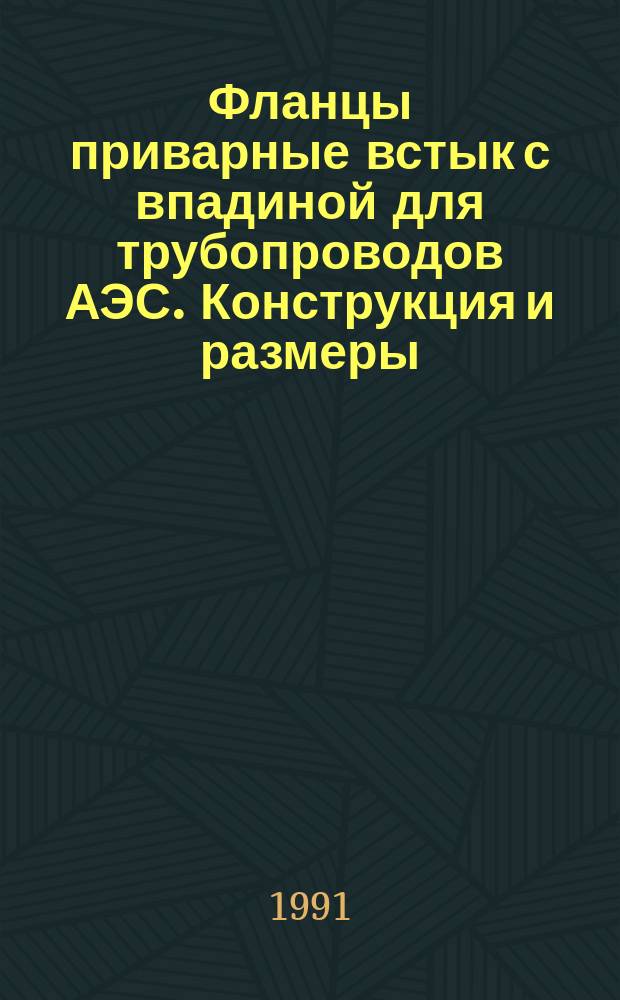 Фланцы приварные встык с впадиной для трубопроводов АЭС. Конструкция и размеры