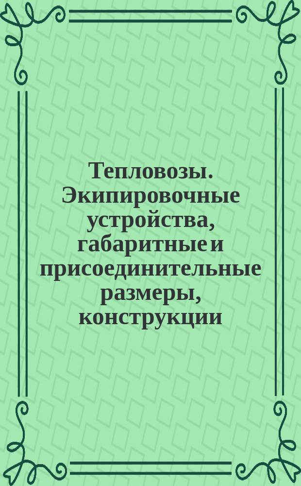 Тепловозы. Экипировочные устройства, габаритные и присоединительные размеры, конструкции