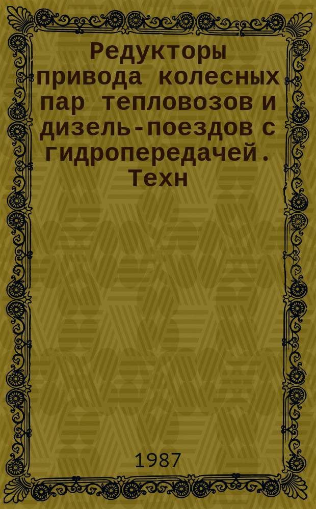 Редукторы привода колесных пар тепловозов и дизель-поездов с гидропередачей. Техн. условия
