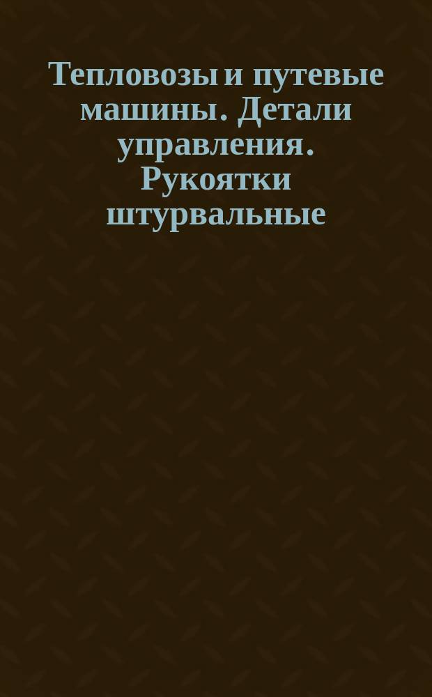 Тепловозы и путевые машины. Детали управления. Рукоятки штурвальные (ограничение ГОСТ 14741-69)