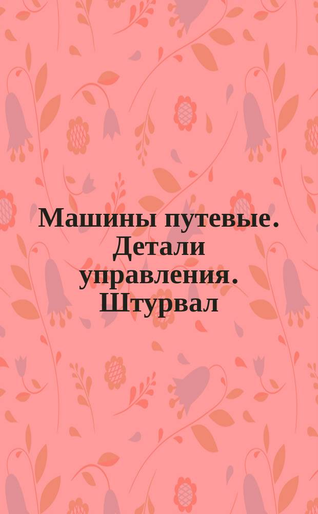 Машины путевые. Детали управления. Штурвал