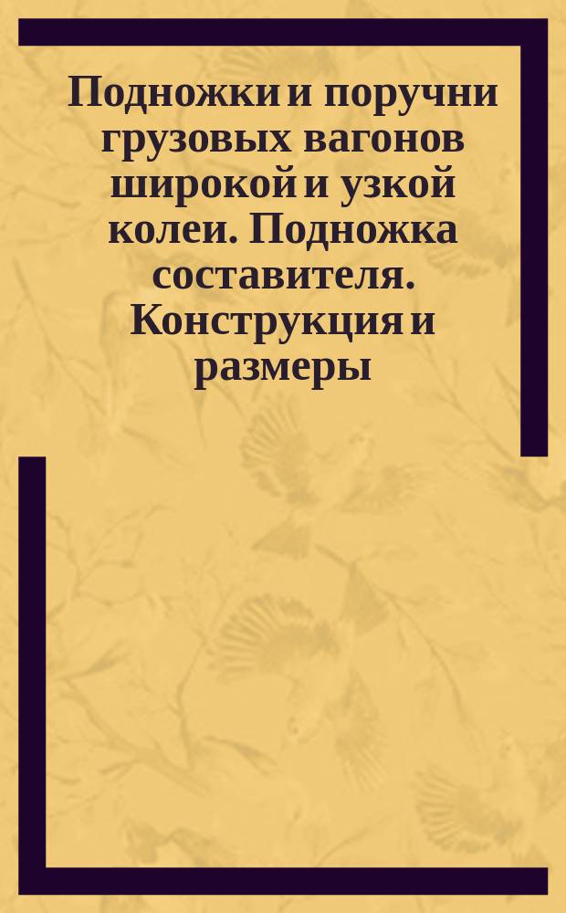 Подножки и поручни грузовых вагонов широкой и узкой колеи. Подножка составителя. Конструкция и размеры