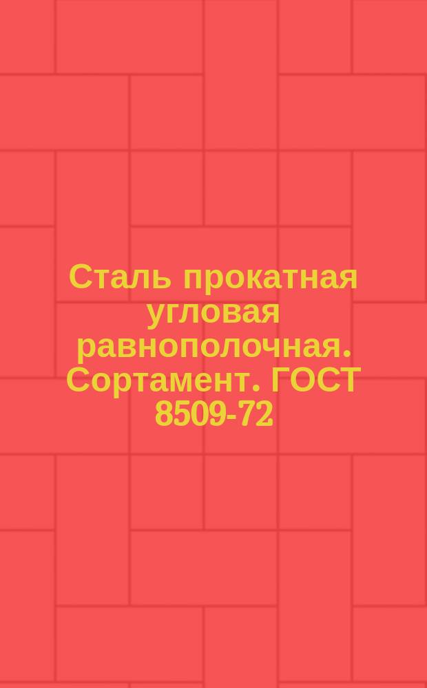 Сталь прокатная угловая равнополочная. Сортамент. ГОСТ 8509-72