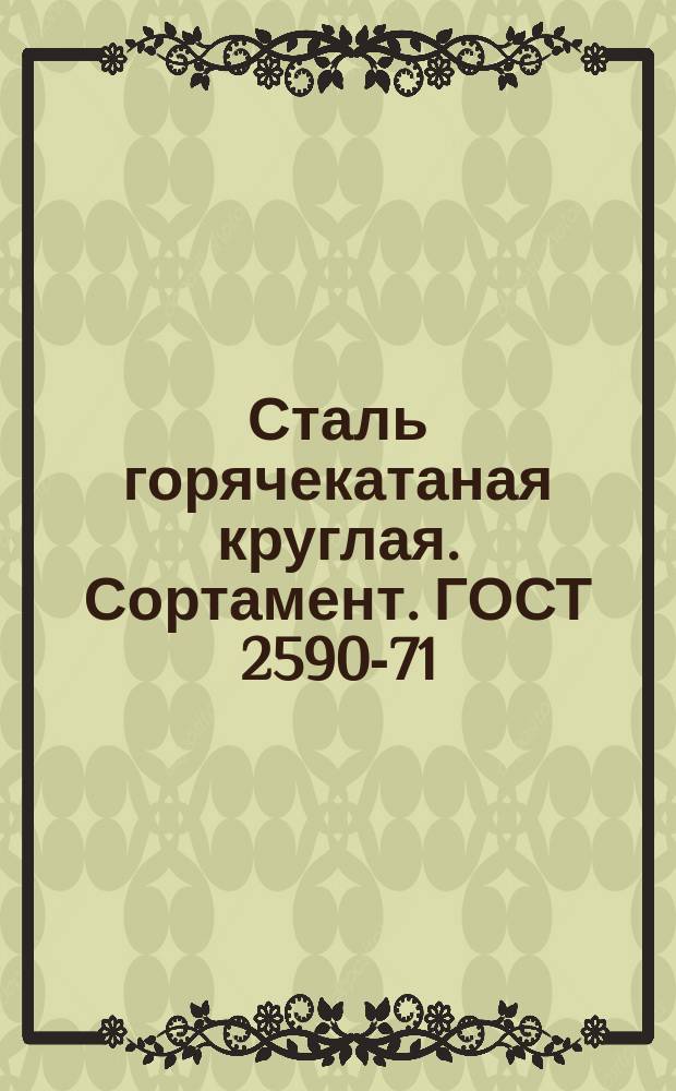 Сталь горячекатаная круглая. Сортамент. ГОСТ 2590-71