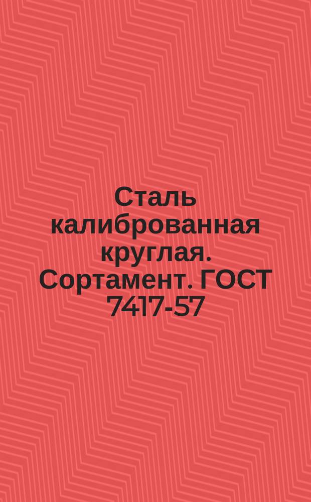 Сталь калиброванная круглая. Сортамент. ГОСТ 7417-57