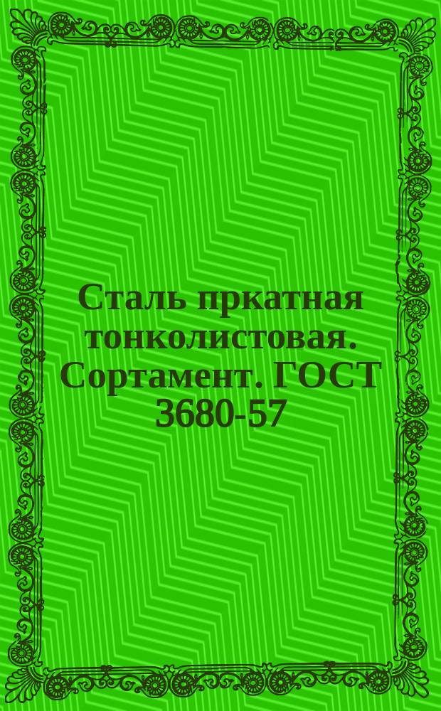 Сталь пркатная тонколистовая. Сортамент. ГОСТ 3680-57