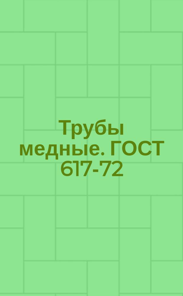 Трубы медные. ГОСТ 617-72