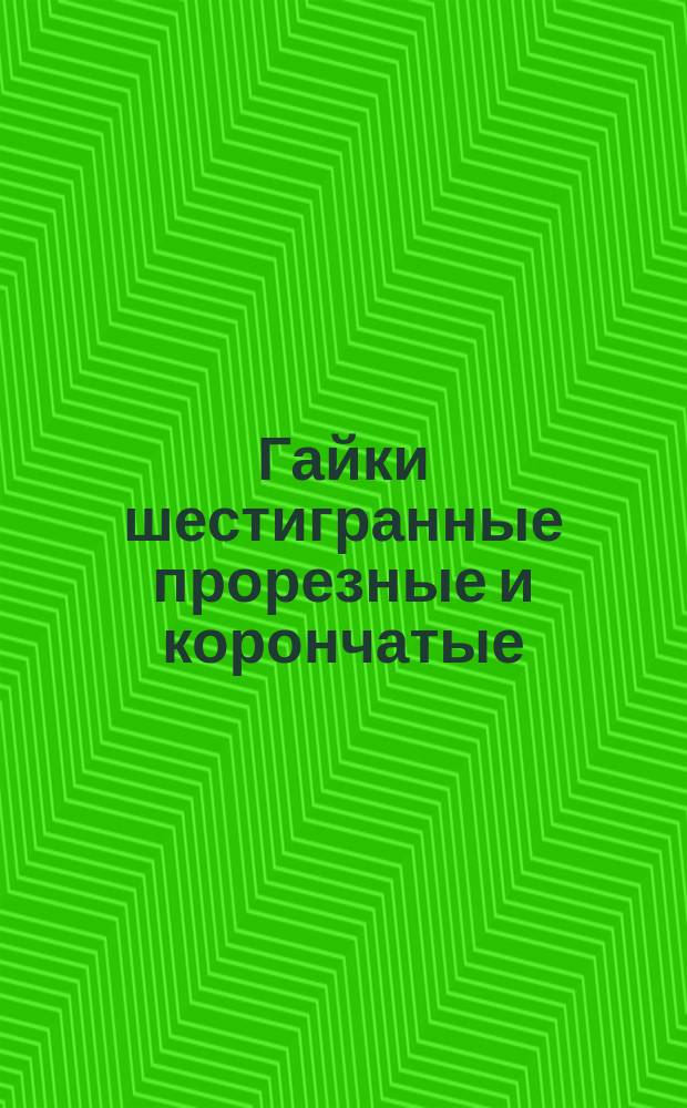 Гайки шестигранные прорезные и корончатые (нормальной точности). Конструкция и размеры. (Ограничение ГОСТ 5918-73)
