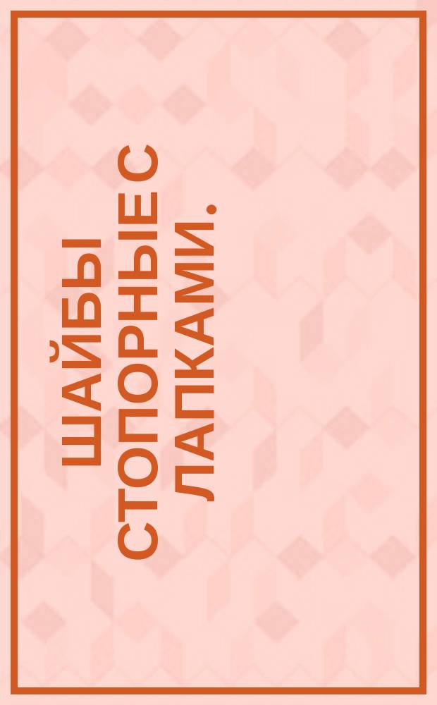 Шайбы стопорные с лапками. (Ограничение ГОСТ 3693-52)