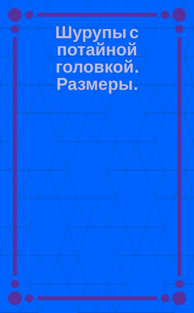Шурупы с потайной головкой. Размеры. (Ограничение ГОСТ 1145-70)