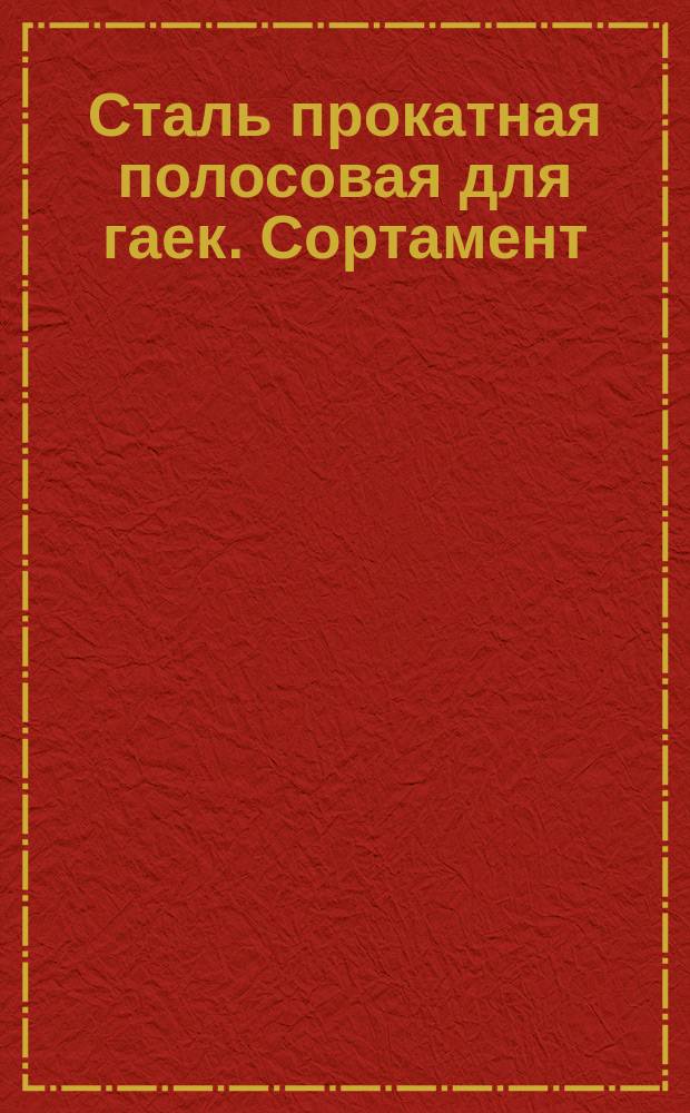 Сталь прокатная полосовая для гаек. Сортамент (ограничение ГОСТ 6422-52)