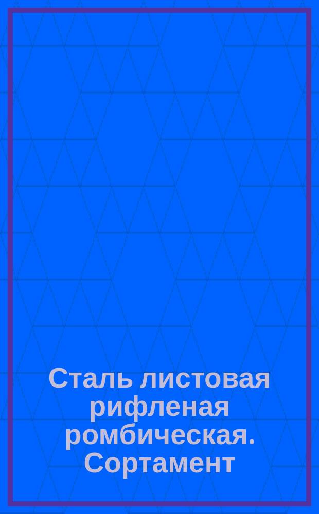 Сталь листовая рифленая ромбическая. Сортамент (ограничение ГОСТ 8558-57)