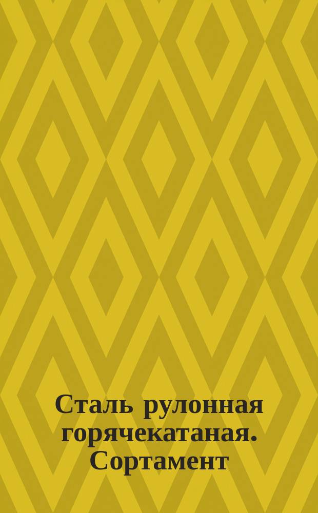 Сталь рулонная горячекатаная. Сортамент (ограничение ГОСТ 8597-57)