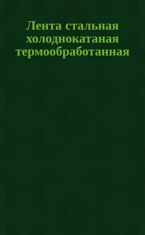 Лента стальная холоднокатаная термообработанная (ограничение ГОСТ 21996-76)