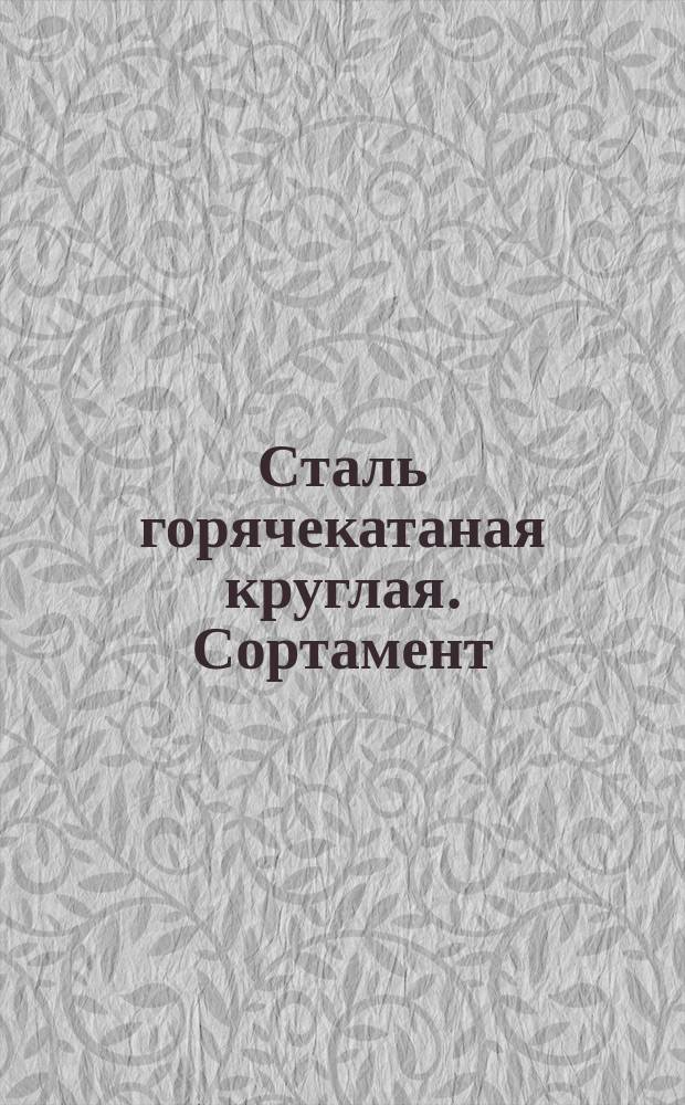 Сталь горячекатаная круглая. Сортамент (ограничение ГОСТ 2590-71)