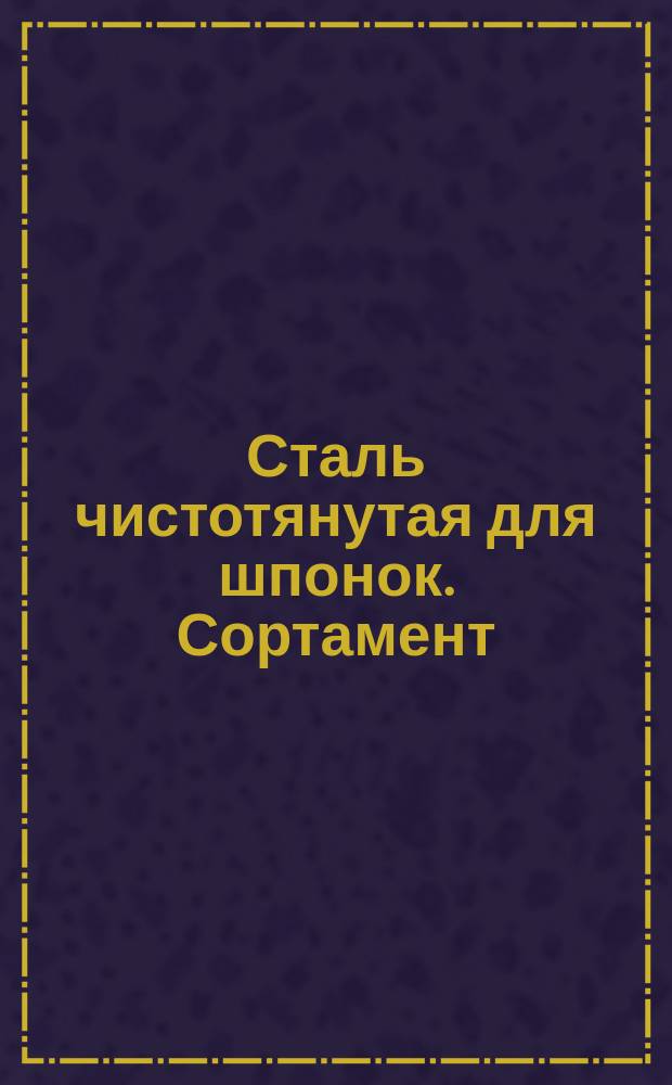 Сталь чистотянутая для шпонок. Сортамент (ограничение ГОСТ 8767-68)