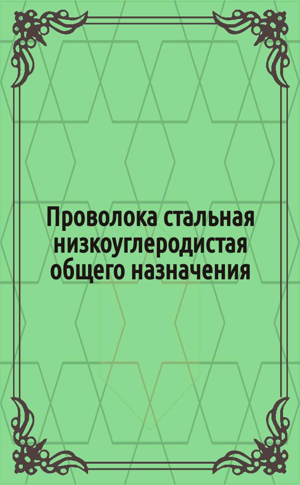 Проволока стальная низкоуглеродистая общего назначения(ограничение ГОСТ 3282-74)
