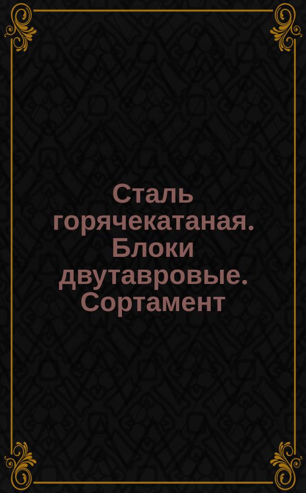Сталь горячекатаная. Блоки двутавровые. Сортамент (ограничение ГОСТ 8239-72)