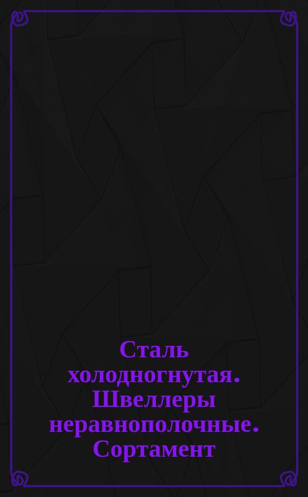 Сталь холодногнутая. Швеллеры неравнополочные. Сортамент (ограничение ГОСТ 8281-69)