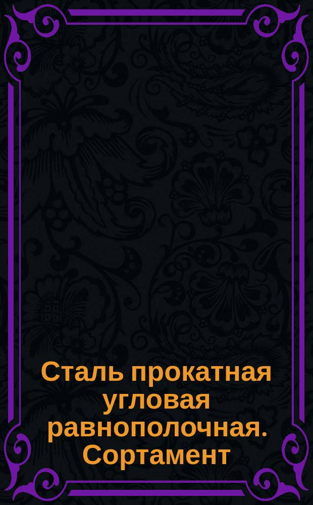Сталь прокатная угловая равнополочная. Сортамент (ограничение ГОСТ 8509-72)