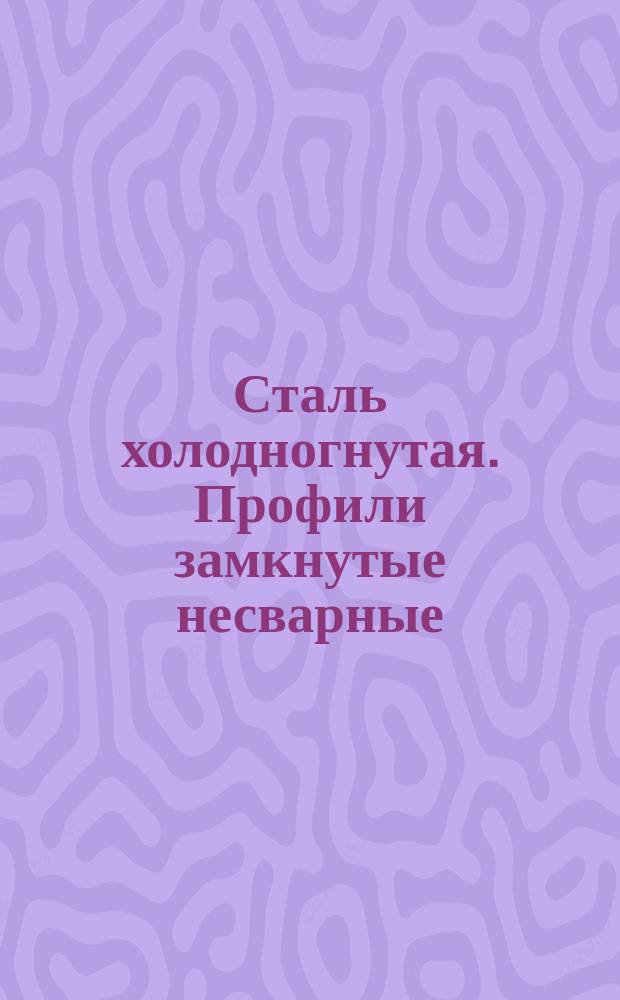 Сталь холодногнутая. Профили замкнутые несварные (ограничение ЧМТУ 2-128-70)