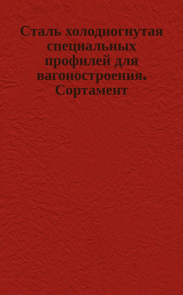 Сталь холодногнутая специальных профилей для вагоностроения. Сортамент (ограничение ГОСТ 14635-69)