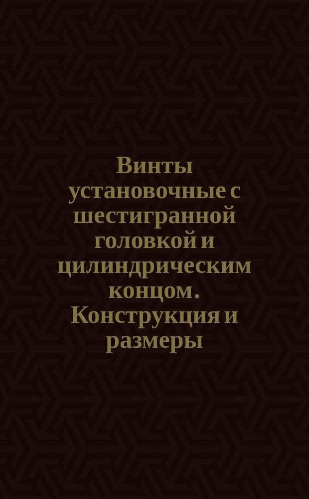 Винты установочные с шестигранной головкой и цилиндрическим концом. Конструкция и размеры (ограничение ГОСТ 1481-75)