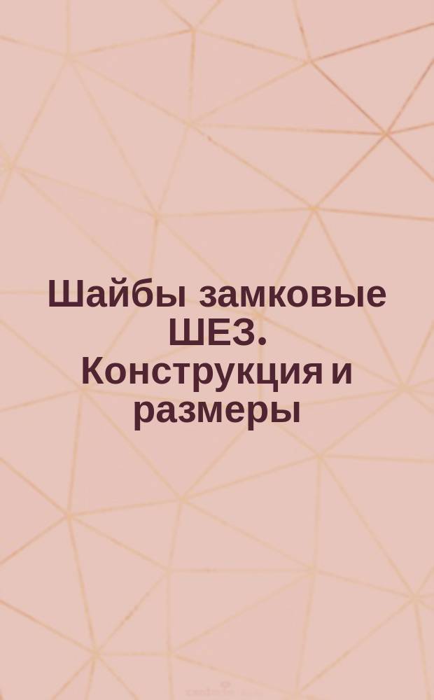 Шайбы замковые ШЕЗ. Конструкция и размеры