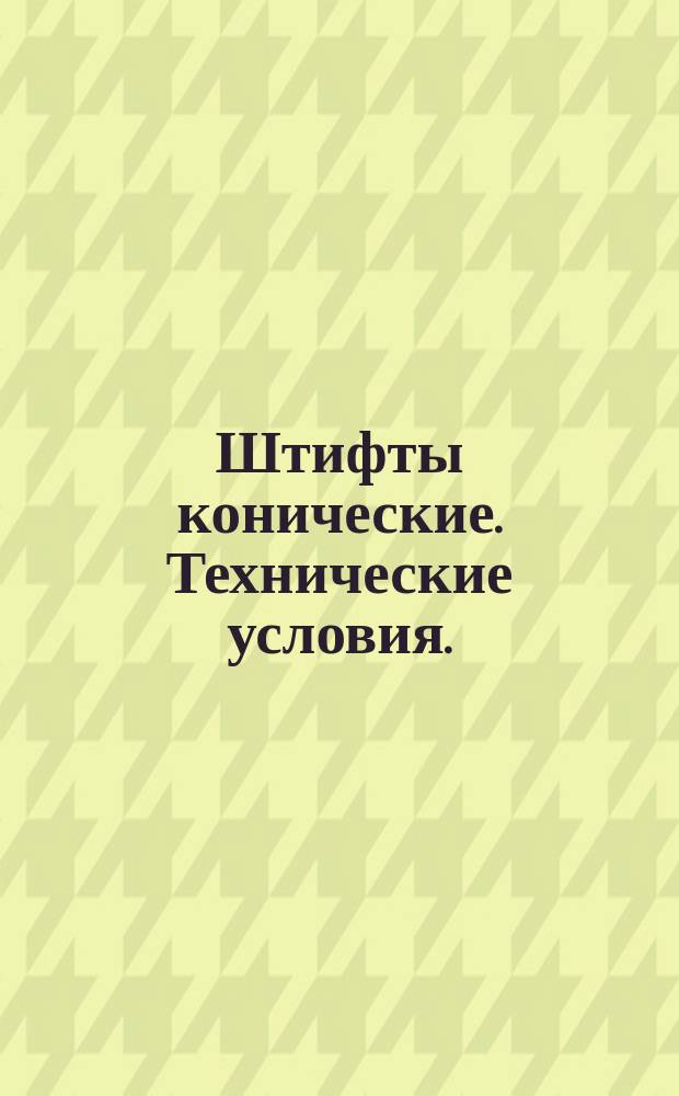 Штифты конические. Технические условия. (Ограничение ГОСТ 3129-70)