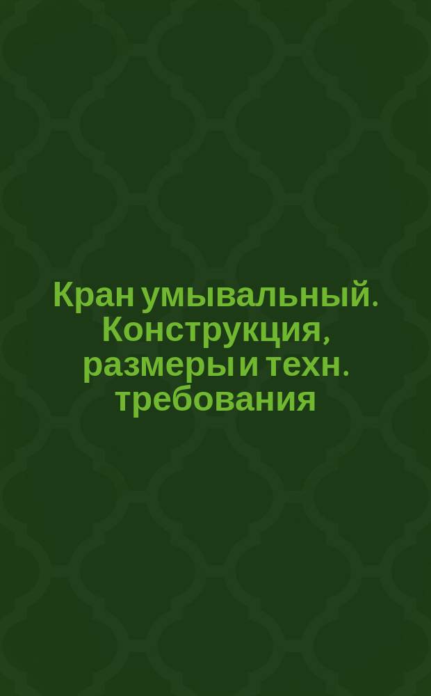Кран умывальный. Конструкция, размеры и техн. требования