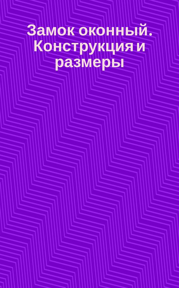 Замок оконный. Конструкция и размеры