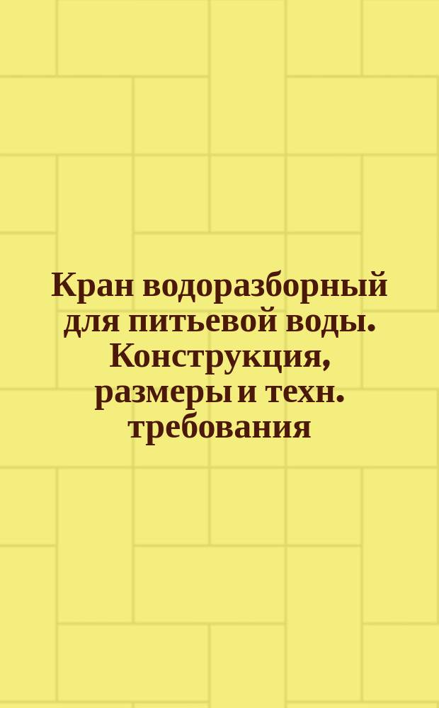 Кран водоразборный для питьевой воды. Конструкция, размеры и техн. требования