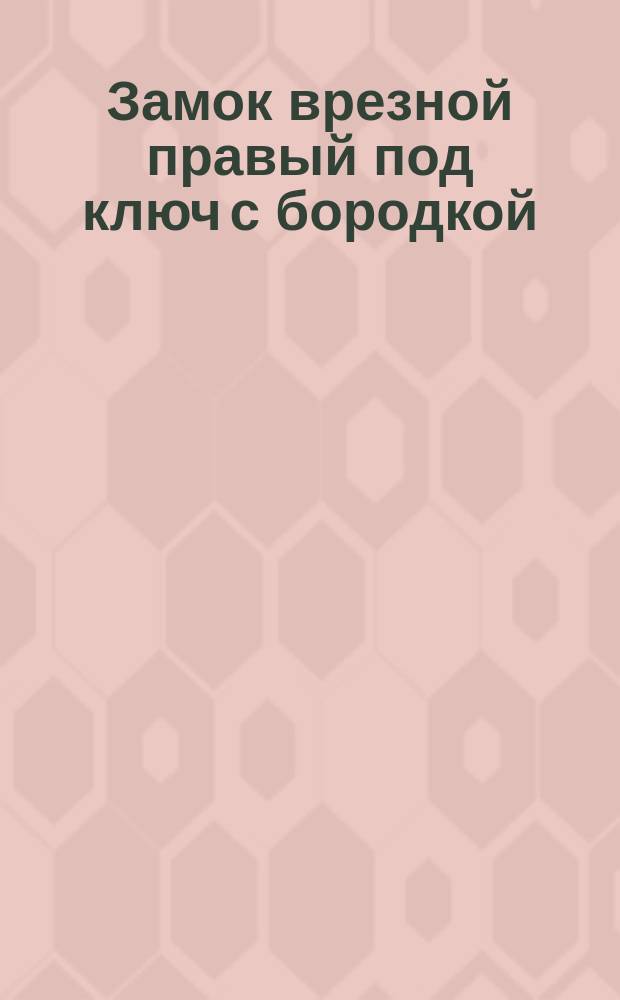 Замок врезной правый под ключ с бородкой