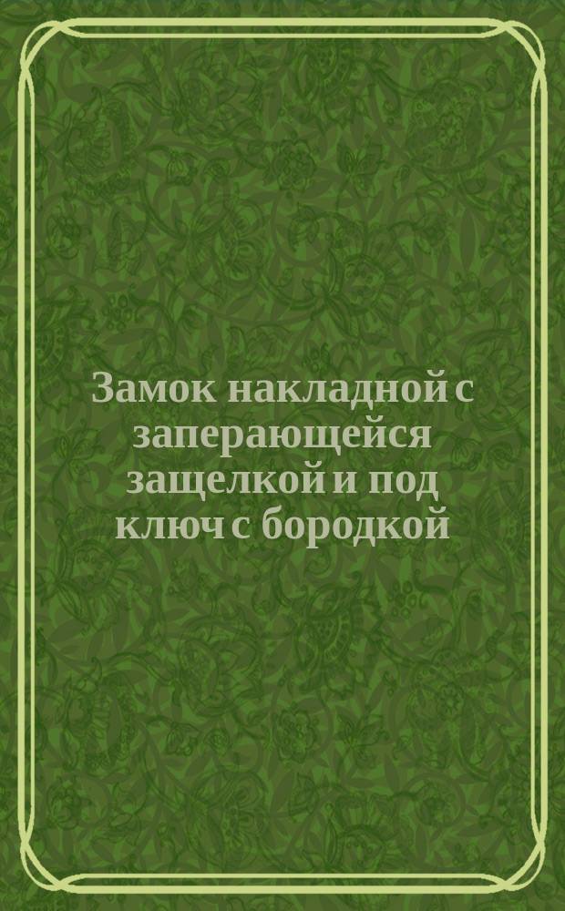 Замок накладной с заперающейся защелкой и под ключ с бородкой