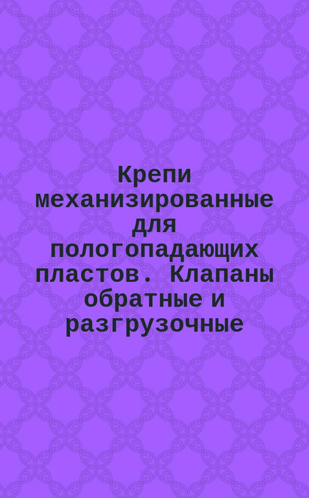 Крепи механизированные для пологопадающих пластов. Клапаны обратные и разгрузочные. Основные параметры : 2-ая ред
